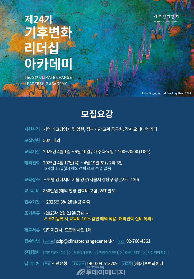그린리더 과정 모집 포스터. / 기후변화센터 제공