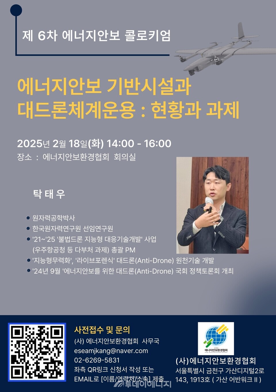 ‘제6차 에너지안보 콜로키엄’ 안내 포스터. / 에너지안보환경협회 제공