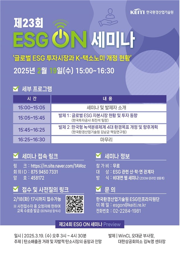 ‘제23회 ESG 온(ON) 세미나’ 안내 포스터. / 한국환경산업기술원 제공