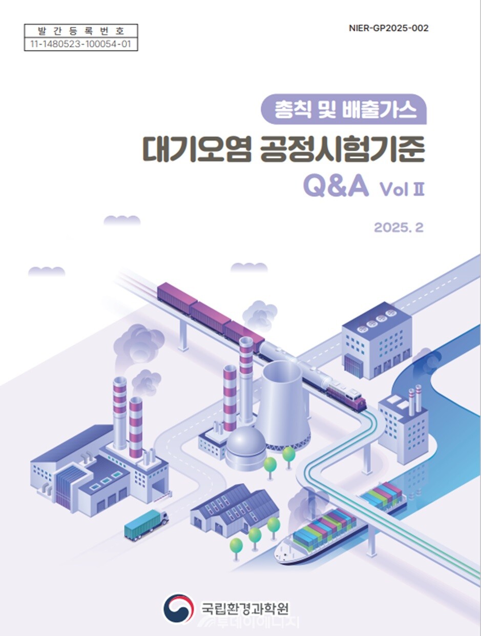 대기오염공정시험기준 자료집. / 국립환경과학원 제공