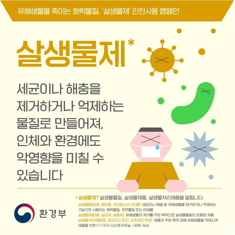 ‘살생물제’ 안전사용 캠페인 포스터. / 환경부 제공