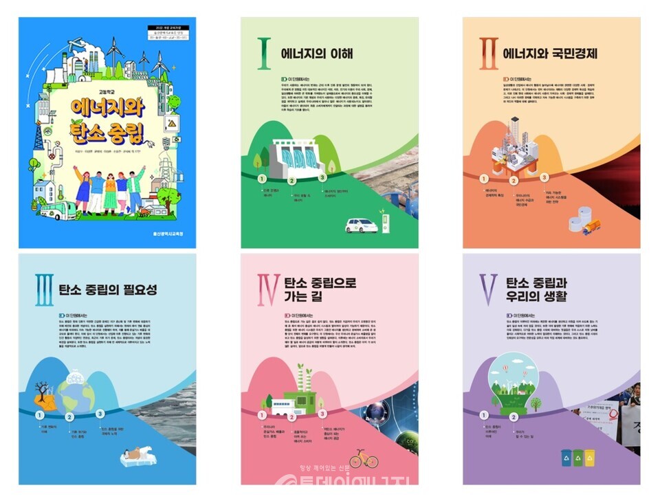 에너지경제연구원이 주도적으로 참여한 ‘에너지와 탄소중립’ 교과서가 울산교육청으로부터 2025학년도 학교장 신설 교과목 인정 도서로 승인받았다. / 에너지경제연구원 제공