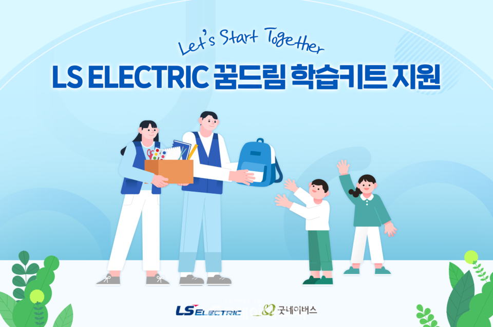 LS일렉트릭은 굿네이버스와 함께 저소득 초등학생 250명에게 약 5000만 원 상당의 책가방, 운동복 등 신학기 용품을 기부하는 ‘LS일렉트릭 꿈드림 키트 지원’ 사업 전달식을 가졌다고 27일 밝혔다./LS일렉트릭 제공