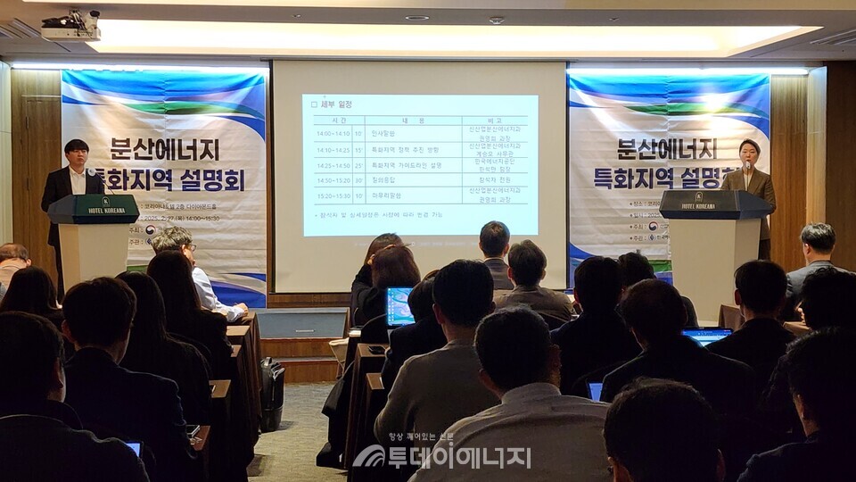 권영희 산업부 신산업분산에너지과 과장(오른쪽)이 분산에너지 특화지역 설명회에서 추진 방향에 대해 설명하고 있다./투데이에너지