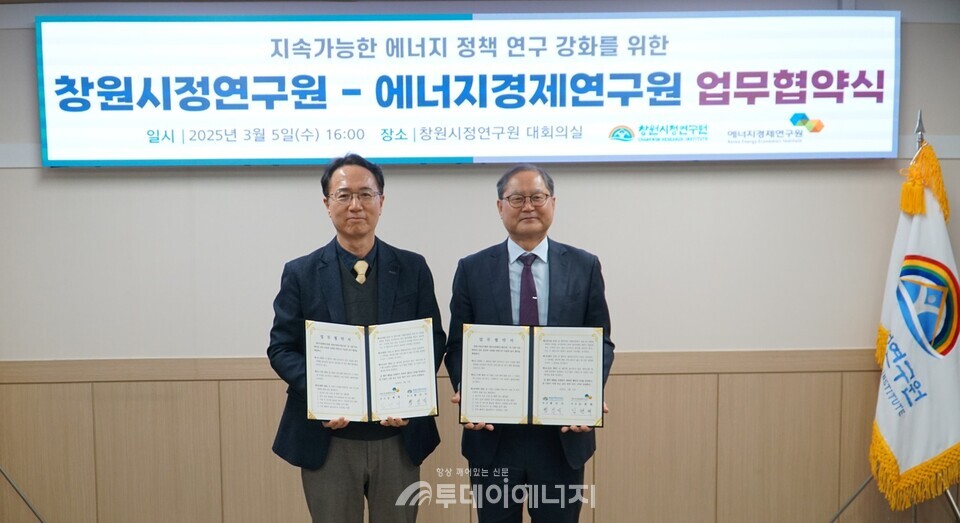 에너지경제연구원이 창원시정연구원과 연구 및 정보 교류를 통한 상호 협력 강화를 위해 업무협약(MOU)을 체결했다고 밝혔다. / 에너지경제연구원 제공