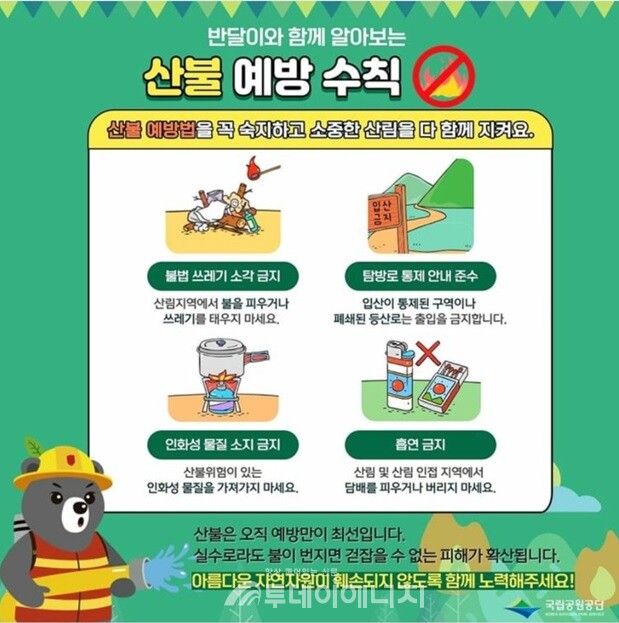 국립공원 산불 예방 수칙 포스터. / 환경부 제공