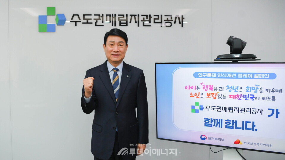 송병억 수도궈내립지관리공사 사장이 인구문제 인식개선 릴레이 캠페인에 참여해 기념촬영을 하고 있다. / 수도권매립지관리공사 제공