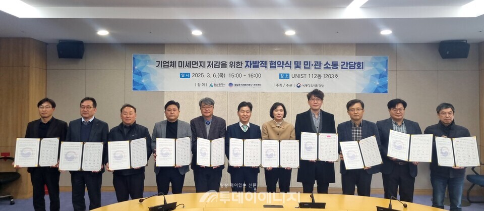 낙동강유역환경청이 울산광역시, 관내 대형 사업장 등과 지역 대기 환경 개선을 위한 ‘기업체 미세먼지 저감을 위한 자발적 협약’을 체결했다고 밝혔다. / 낙동강유역환경청 제공