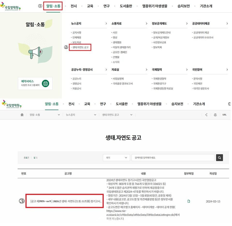 국립생태원 홈페이지 생태·자연도 국민열람 공고 확인 방법. / 환경부 제공