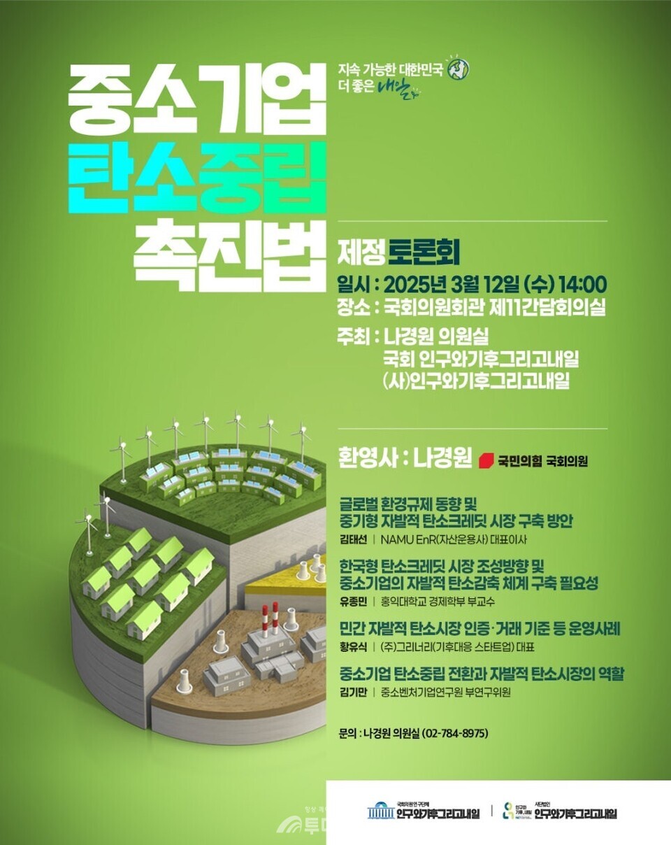 나경원 의원실이 주최한 ‘중소기업 탄소중립 촉진법 제정’ 토론회 웹 포스터. / 나경원 의원실 제공