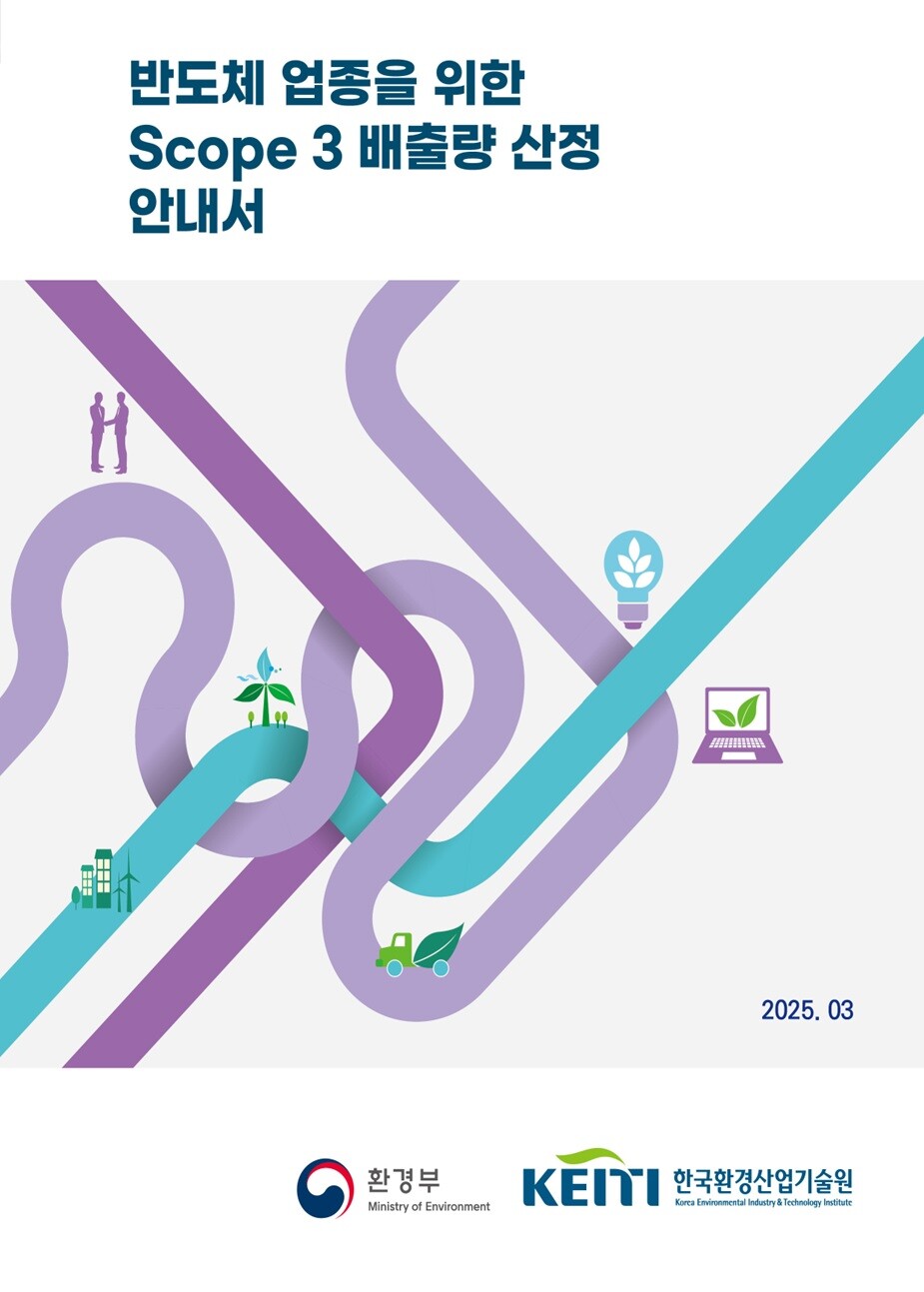 반도체 및 디스플레이 업종 특성을 반영한 ‘스코프3’ 온실가스 배출량 산정 안내서 표지. / 환경부 제공