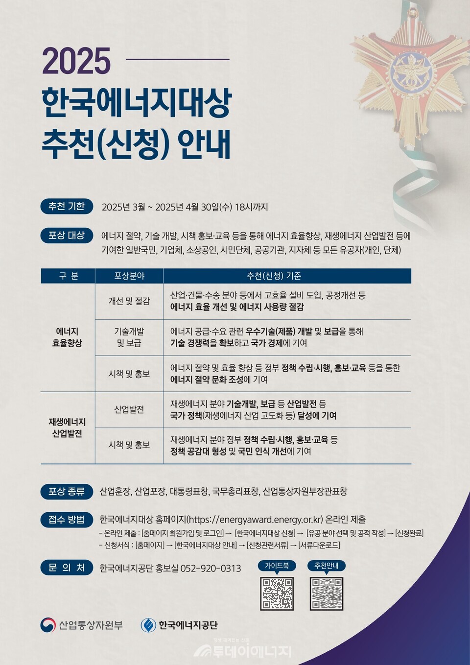 2025년 한국에너지대상 추천(신청) 안내 자료. / 에너지공단 제공