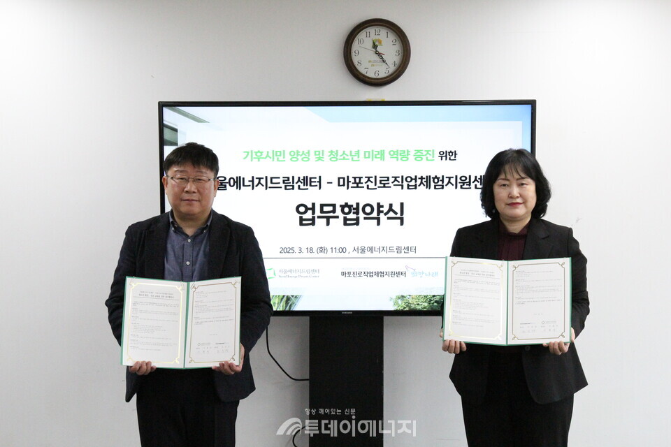 서울에너지드림센터와 마포진로직업체험지원센터 간 업무협약을 체결식. / 서울에너지드림센터 제공