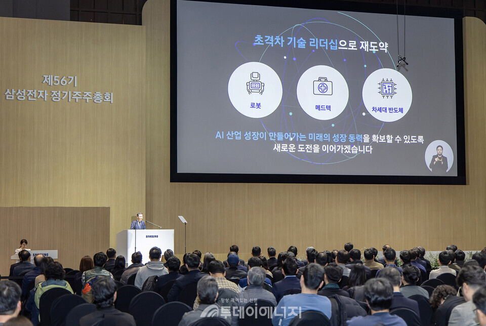 삼성전자 제56기 주주총회가 진행 중인 모습. /삼성전자 제공