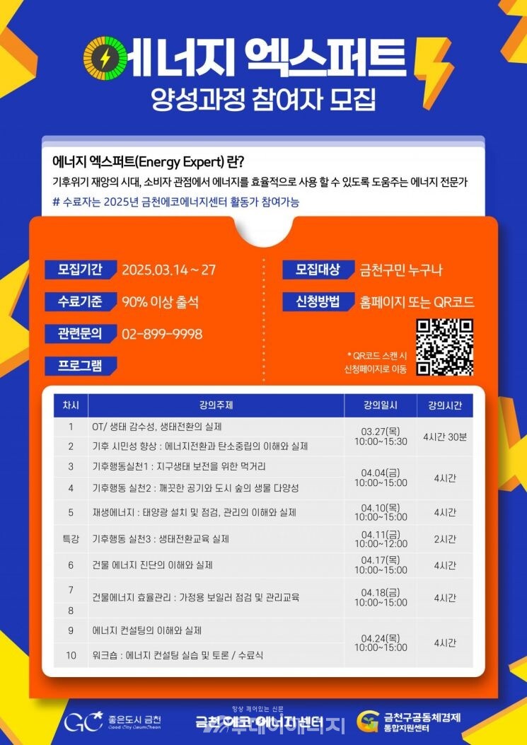 서울 금천구 ‘에너지 엑스퍼트 양성 과정’ 안내 홍보물. / 금천구청 제공
