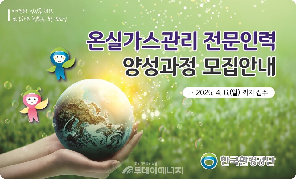 한국환경공단은 2025년도 ‘온실가스관리 전문인력 양성과정’ 2기 교육생을 4월6일가지 모집한다. / 한국환경공단 제공