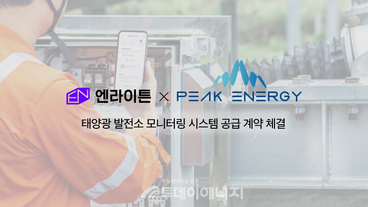 엔라이튼이 자사의 태양광 발전소 모니터링 시스템인 ‘발전왕’ 노하우와 기술력을 바탕으로 글로벌 에너지 기업 ‘피크에너지’와 전략적 협력을 체결했다./엔라이튼 제공