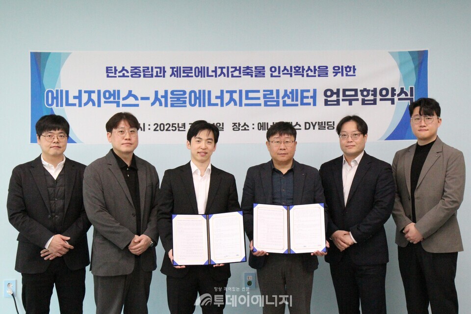서울에너지드림센터(센터)는 25일 에너지엑스와 함께 ‘제로에너지건축물 인식 확산’을 위한 업무협약을 체결했다고 밝혔다. / 제공