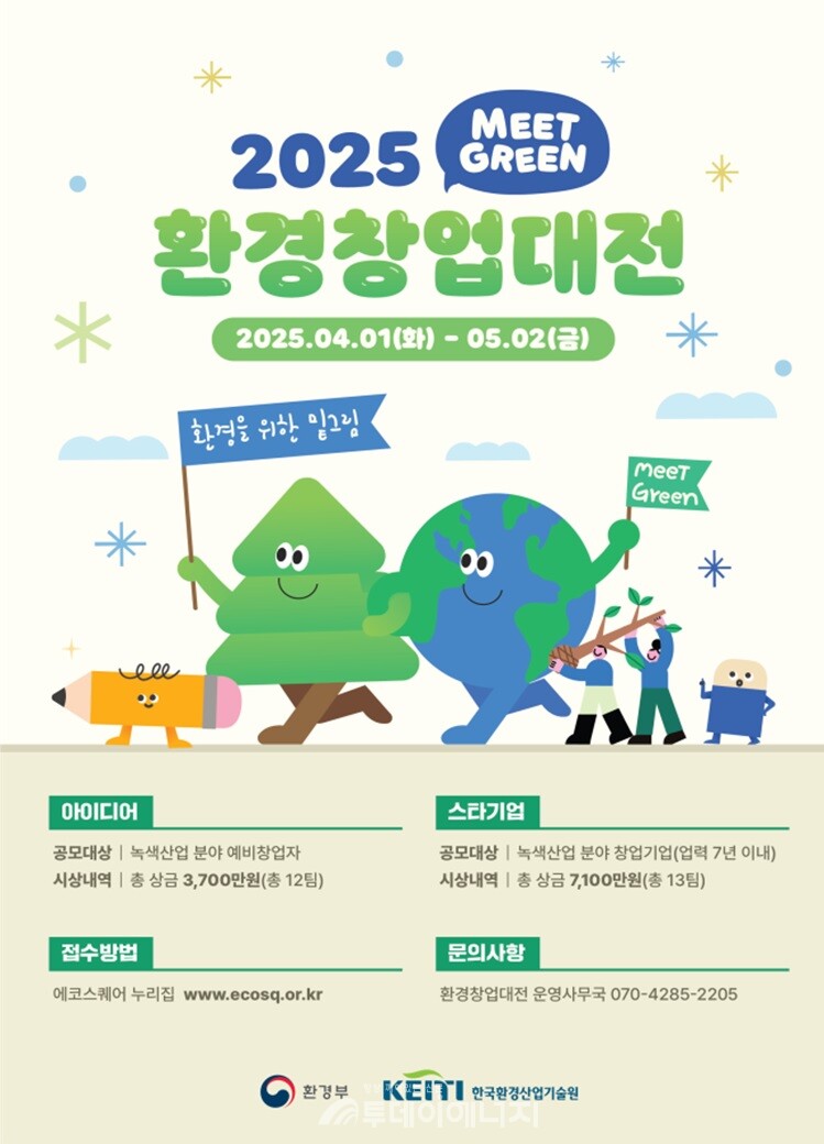 2025 환경창업대전 홍보 포스터. / 한국환경산업기술원 제공