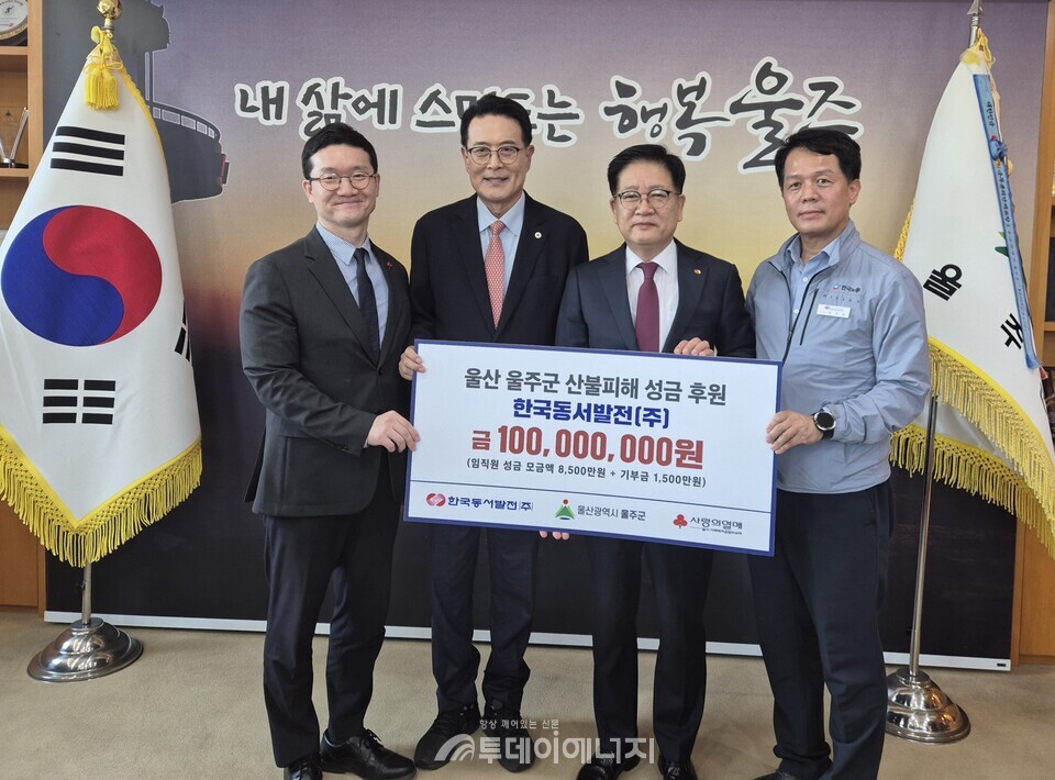 (왼쪽부터) 양호걸 공동모금회 사무처장, 이순걸 울주군수, 권명호 한국동서발전 사장, 김성관 한국동서발전 노조위원장이 산불피해 성금을 전달하는 모습/한국동서발전 제공