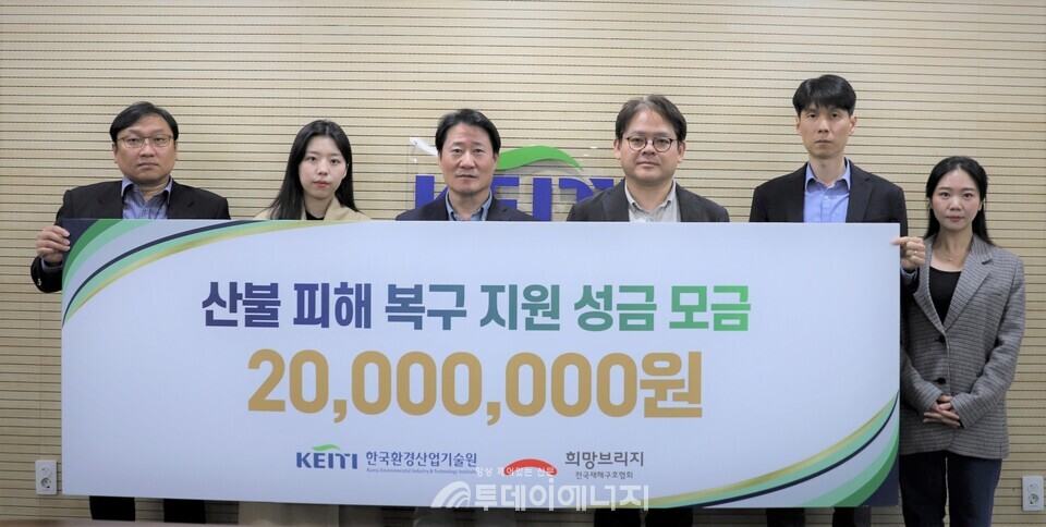 한국환경산업기술원이 산불 피해 복구와 이재민 지원을 위해 성금 2000만 원을 재해 구호 단체인 희망브리지 전국재해구호협회에 기부했다고 밝혔다. / 한국환경산업기술원 제공