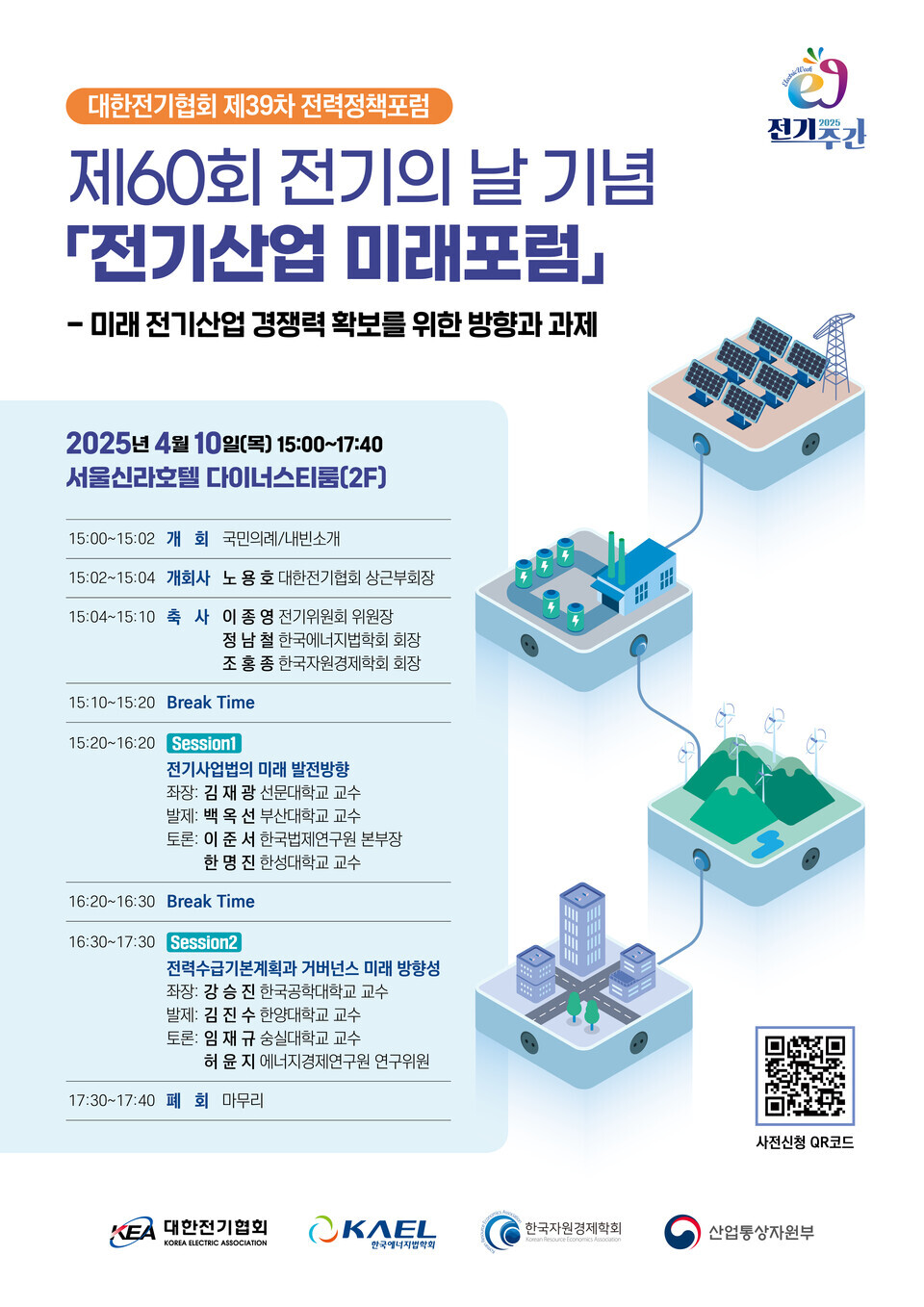 전기산업 미래포럼 행사 포스터./대한전기협회 제공