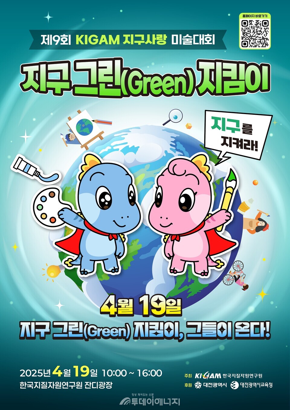 '제9회 KIGAM 지구사랑 미술대회' 포스터/한국지질자원연구원 제공