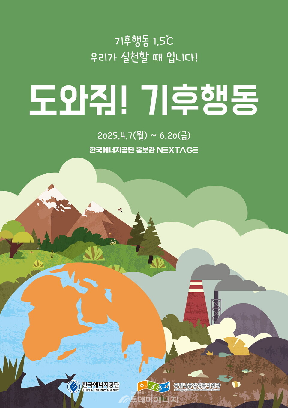 ‘도와줘 기후동행’ 특별전 웹포스터. / 에너지공단 제공