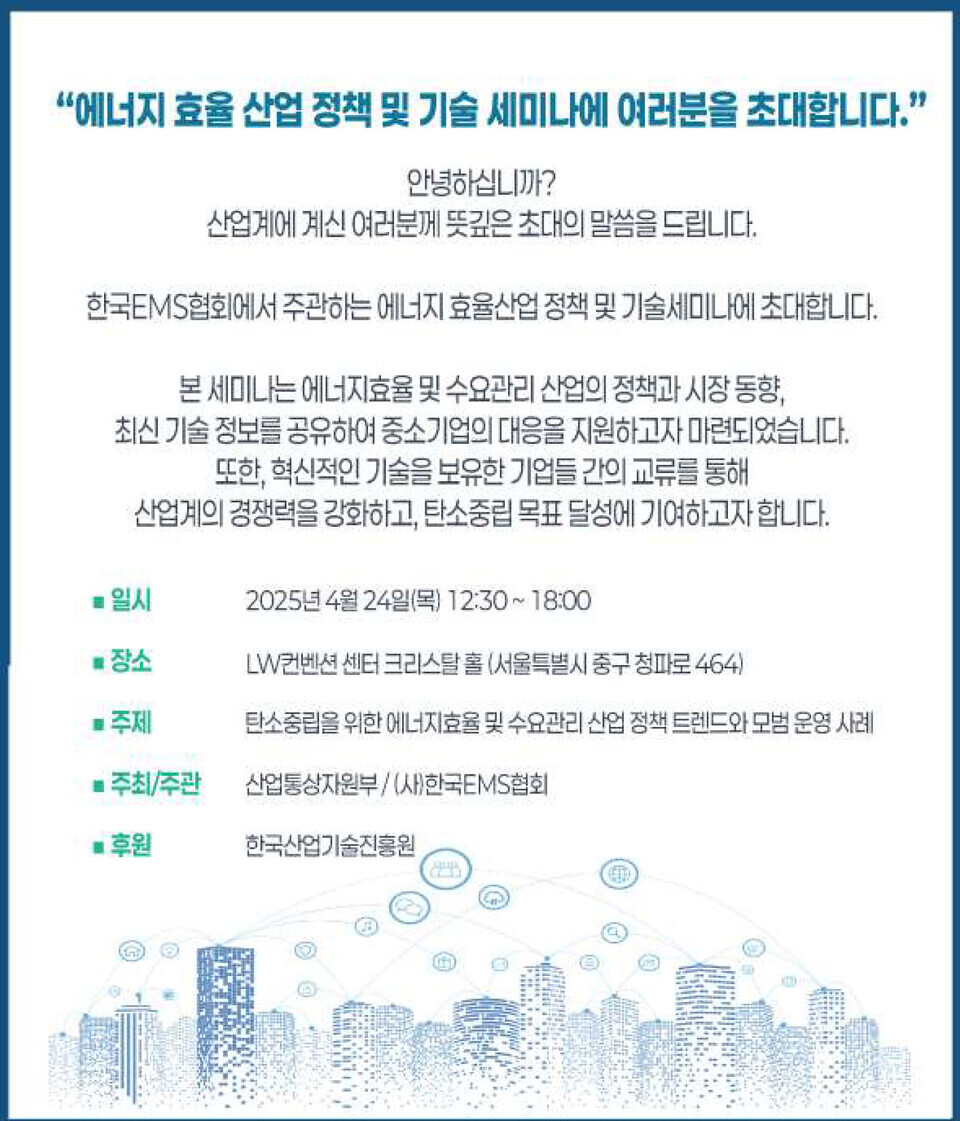에너지효율산업 정책 및 기술 세미나 포스터./한국EMS협회 협회