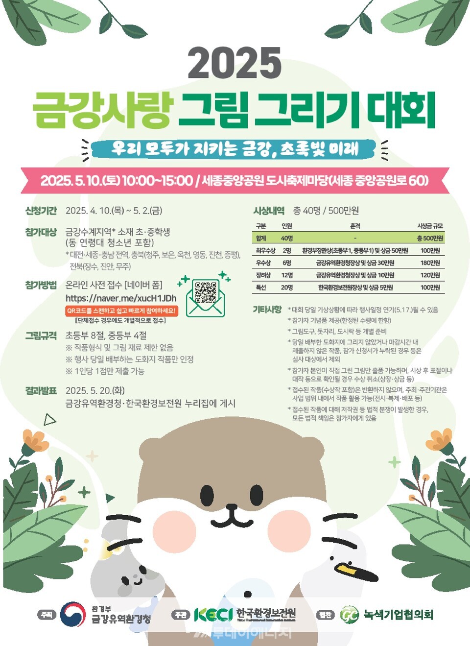 2025년 금강사랑 그림그리기 대회 포스터. / 금강유역환경청 제공