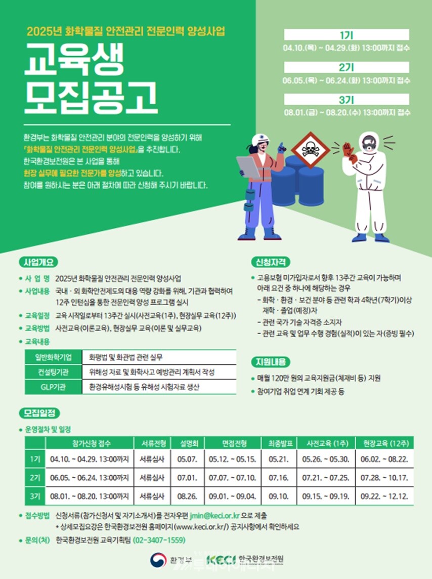 화학물질 안전관리 전문인력 양성사업 1기 교육생 모집 포스터. / 한국환경보전원 제공