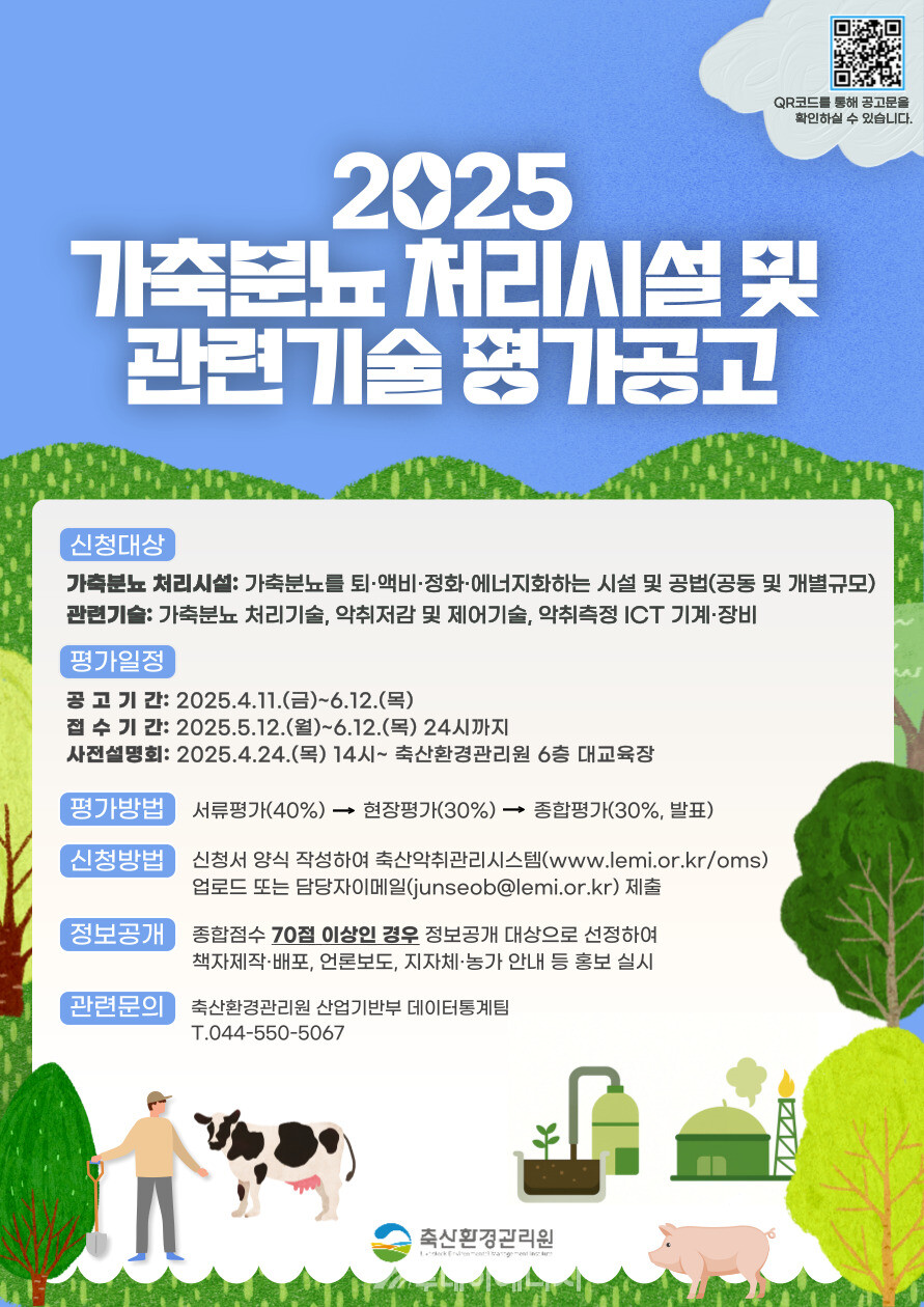 ‘2025년 가축분뇨 처리시설 및 관련기술 평가’ 공고 포스터. / 축산환경관리원 제공