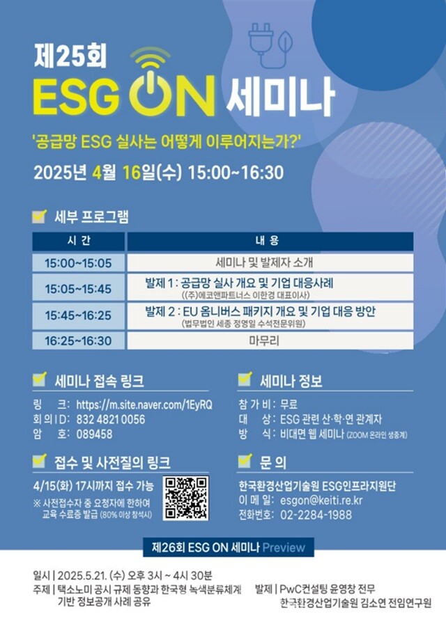 ‘제25회 ESG ON 세미나’ 행사 포스터. / 한국환경산업기술원 제공
