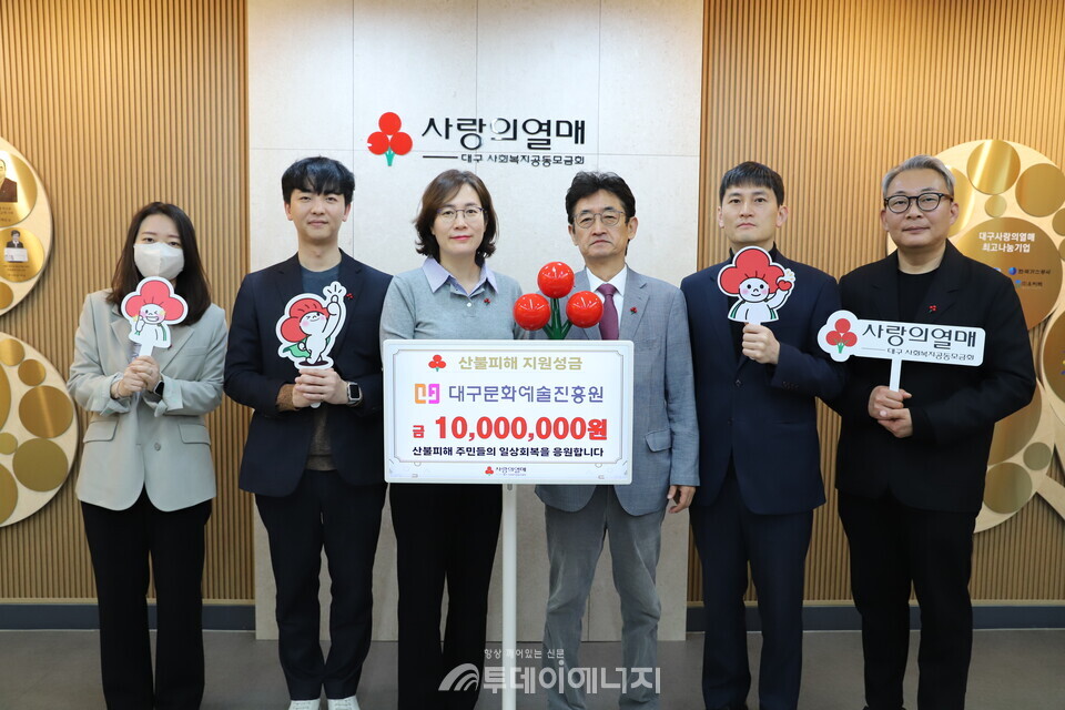 대구사회복지공동모금회는 대구문화예술진흥원이 경북지역 산불피해  성금1000만원을 기탁했다고 밝혔다. / 대구사회복지공동모금회 제공