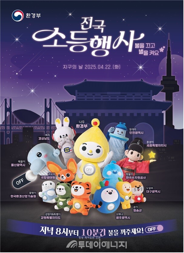 전국 소등행사 호오 포스터. / 환경부 제공