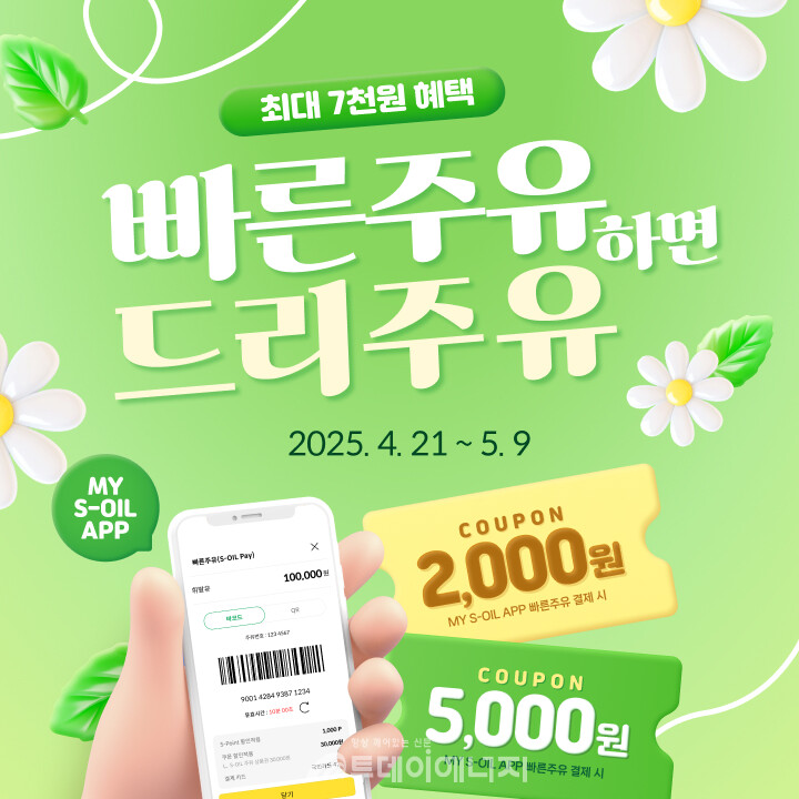 S-OIL이 모바일 앱 결제 '빠른 주유' 프로모션을 진행하고 있다./S-OIL 제공