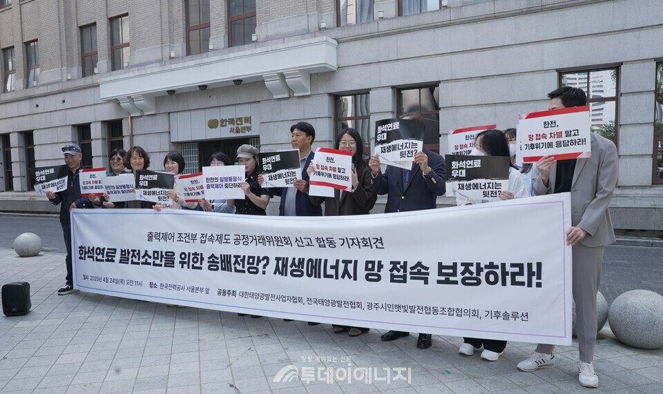 기후솔루션과 태양광발전 관련 시민단체들이 24일 오전 11시 한국전력공사 본사 앞에서 기자회견을 열고 ‘출력제어 조건부 접속제도’ 부당성을 비판했다. / 기후솔루션 제공