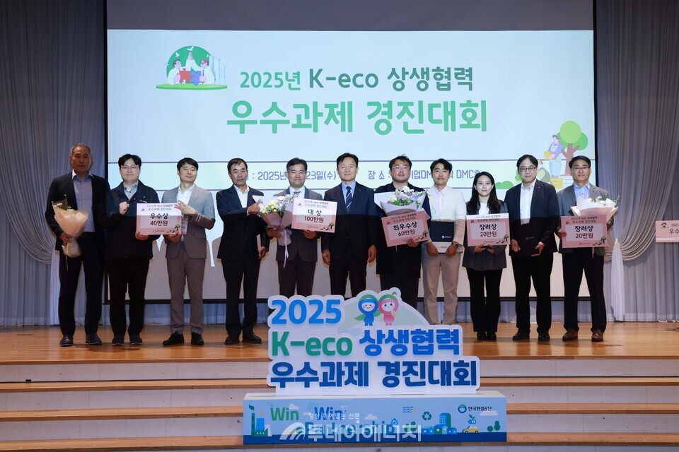 지난 23일 한국환경공단은 서울 중소기업DMC타워에서 ‘2025년 K-eco 상생협력 우수과제 경진대회’를 성공적으로 개최했다고 밝혔다. / 한국환경공단 제공