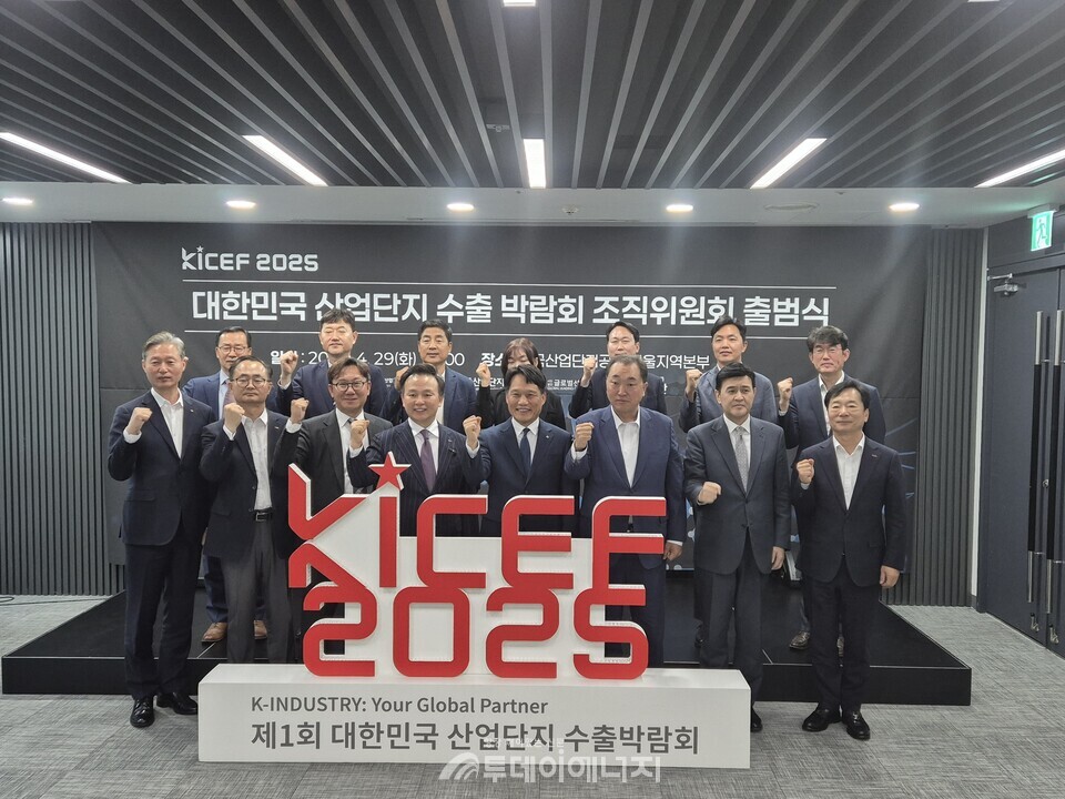 29일 한국산업단지공단 서울지역본부에서 ‘제1회 대한민국 수출박람회(KICEF 2025) 조직위원회’ 출범식을 개최했다. / 한국산업단지공단 제공
