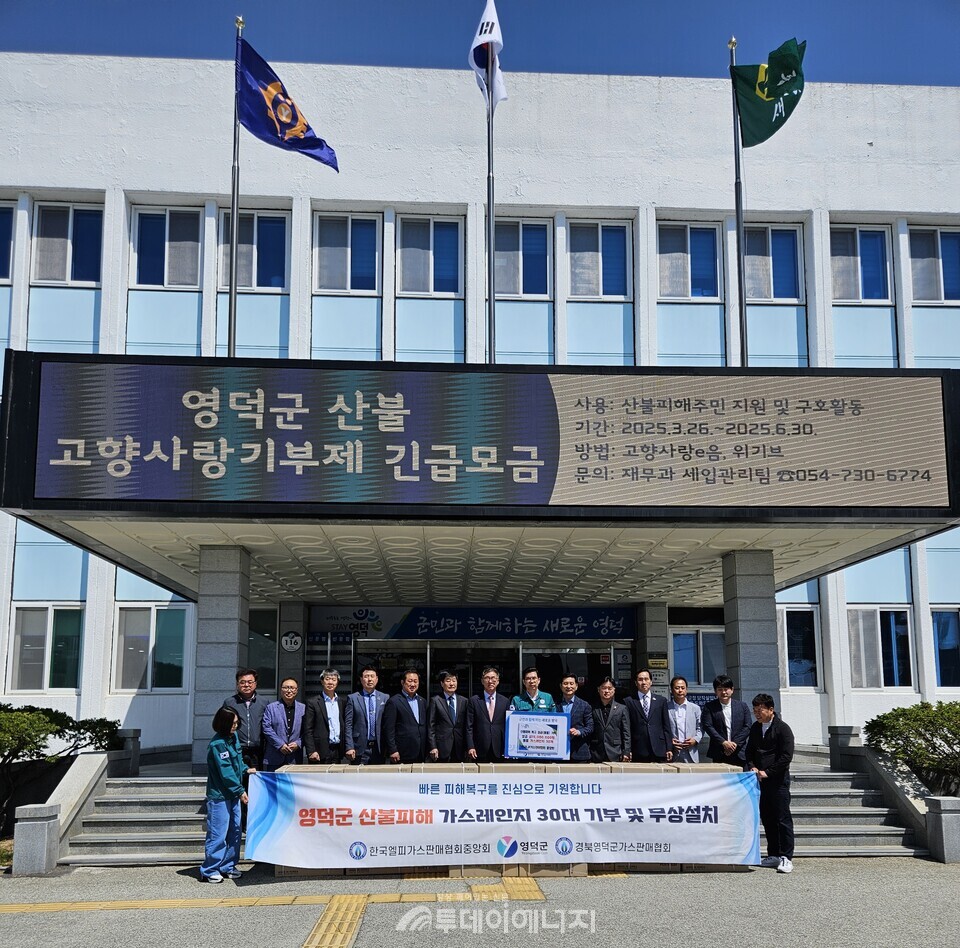 한국엘피가스판매협회 중앙회와 경북영덕군가스판매협회가 영덕군에 성금을 비롯한 가스용품을 전달하며 기념 촬영하고 있다./한국엘피가스판매협회 중앙회 제공