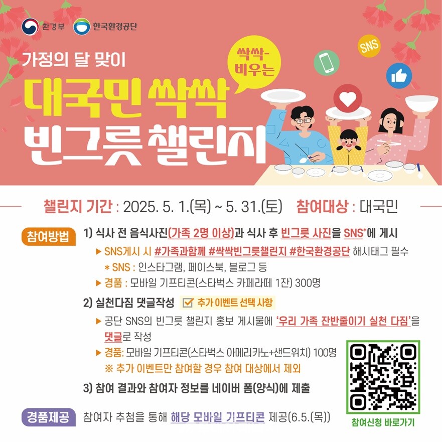 ‘가정의 달 맞이 대국민 싹싹 빈그릇 챌린지’ 포스터. / 한국환경공단 제공