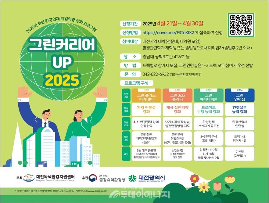 그린커리어UP 2025 프로그램 홍보 포스터. / 금강유역환경청 제공