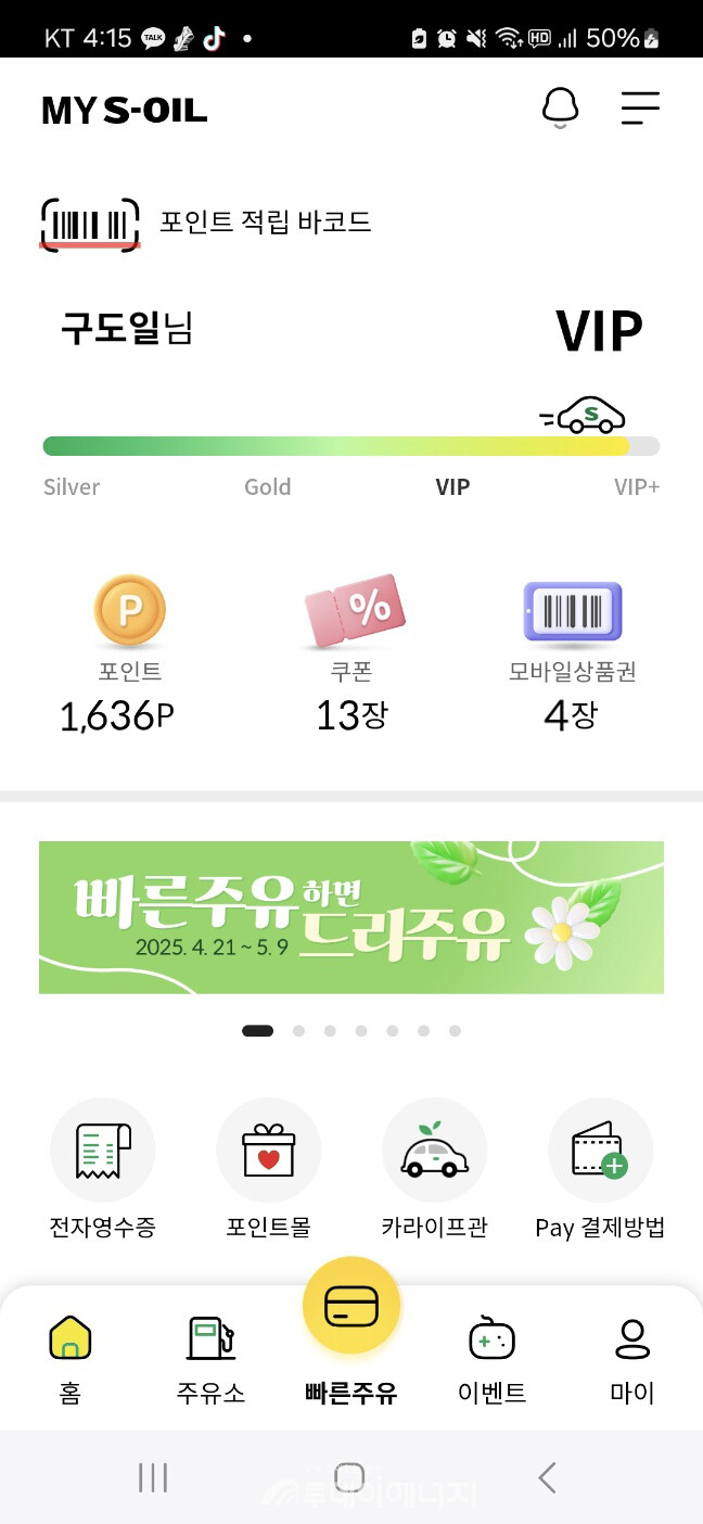 S-OIL 모바일 앱 ‘MY S-OIL’ 사용자가 급증하고 있다./S-OIL 제공