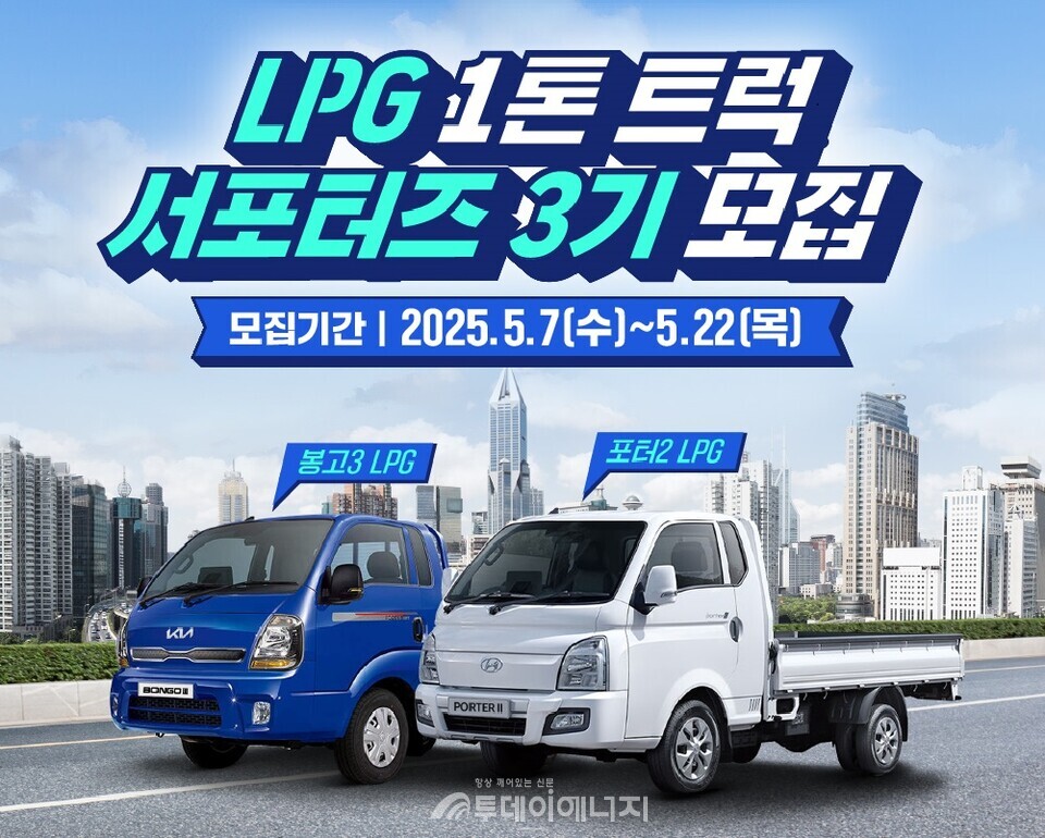 대한LPG협회가 진행하는 'LPG 1톤 트럭 서포터즈 3기 모집' 포스터 / 대한LPG협회 제공