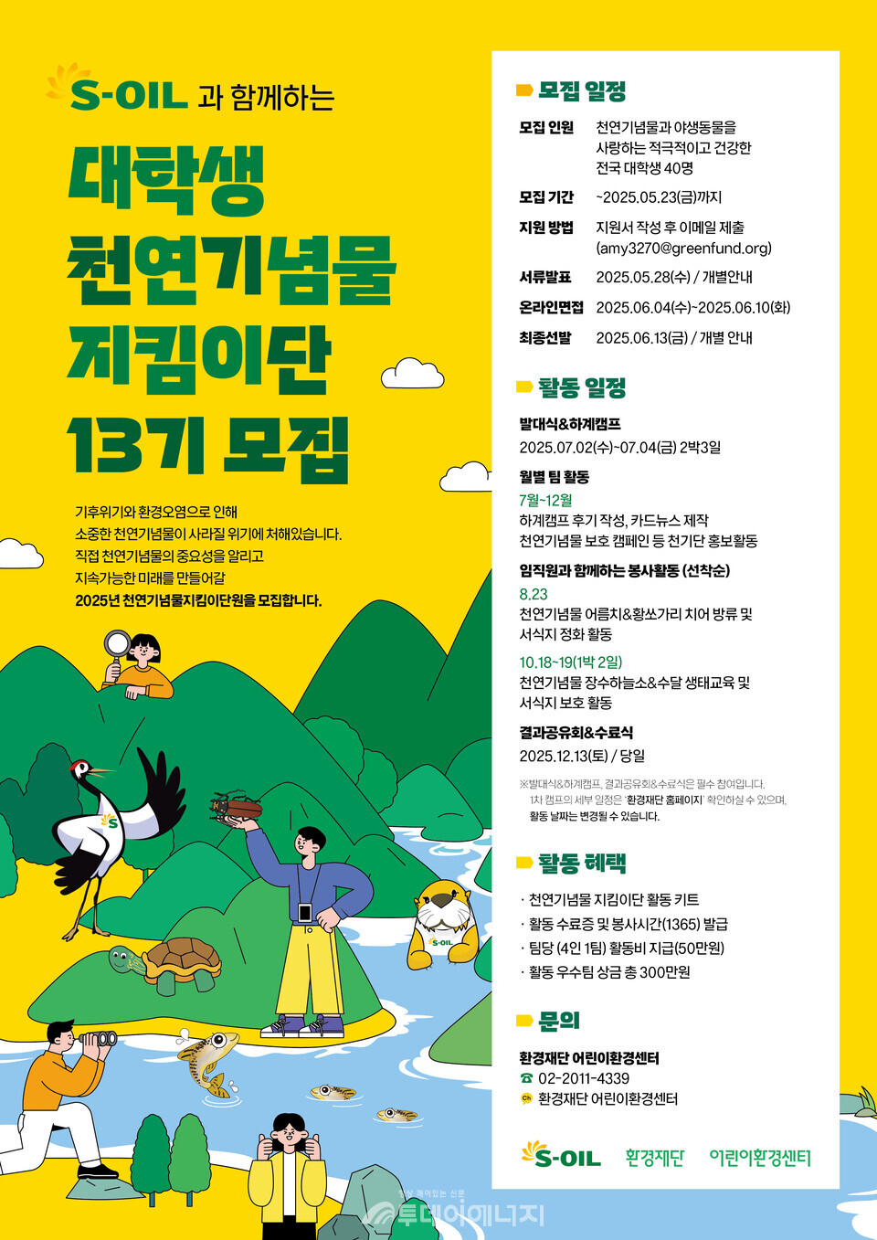 S-OI. 대학생 천연기념물 지킴이단 모집. / S-OIL 제공