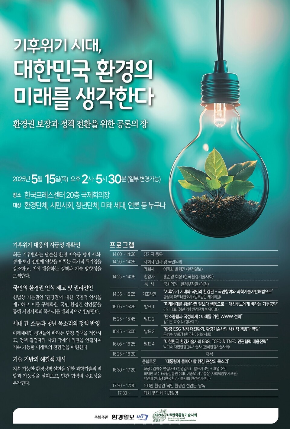 ‘기후위기 대응과 지속가능한 환경정책 전환’ 논의 세미나가 오는 15일 오후 2시 서울 중구 한국프레스센터 20층 국제회의장에서 개최된다. / 한국환경기술사회 제공