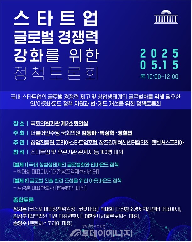 스타트업 글로벌 경쟁력 강화를 위한 정책토론회 포스터. / 김동아 의원실 제공