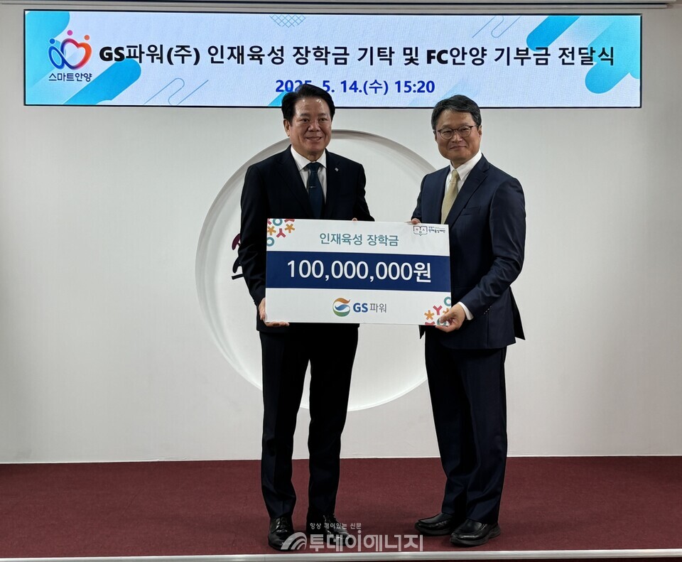 14일 안양시청에서 열린 GS파워 인재육성 장학금 기탁 및 FC안양 기부금 전달식에서 유재영 사장(오른쪽)과 최대호 안양시장이 기념사진을 찍고 있다. / GS파워 제공