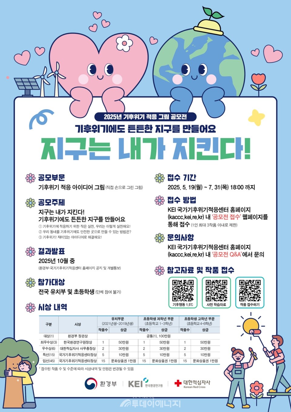 ‘지구는 내가 지킨다!’ 그림공모전. / 환경부 제공