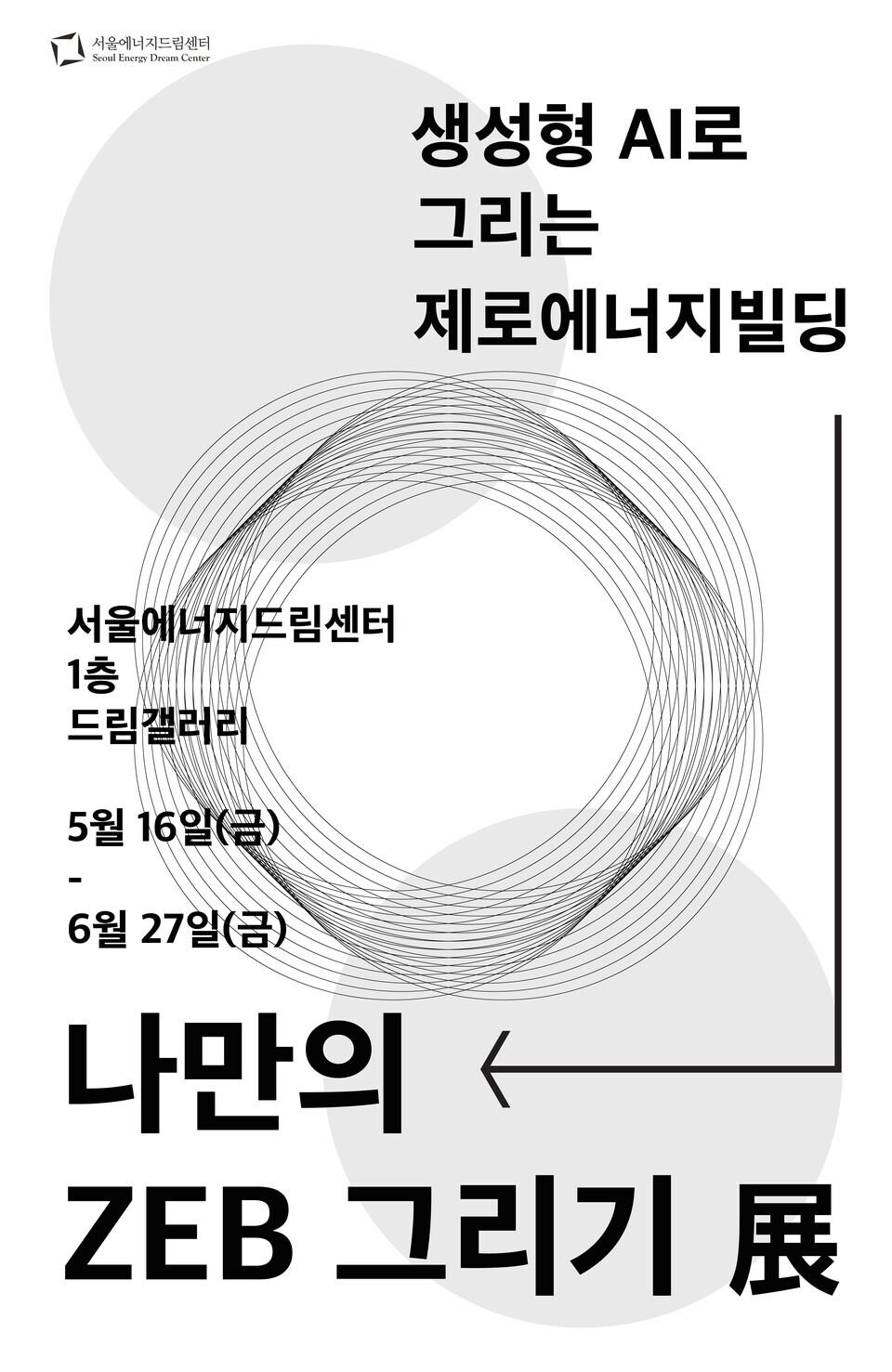 서울에너지드림센터 드림갤러리 기획전시전 홍보물. / 서울에너지드림센터 제공